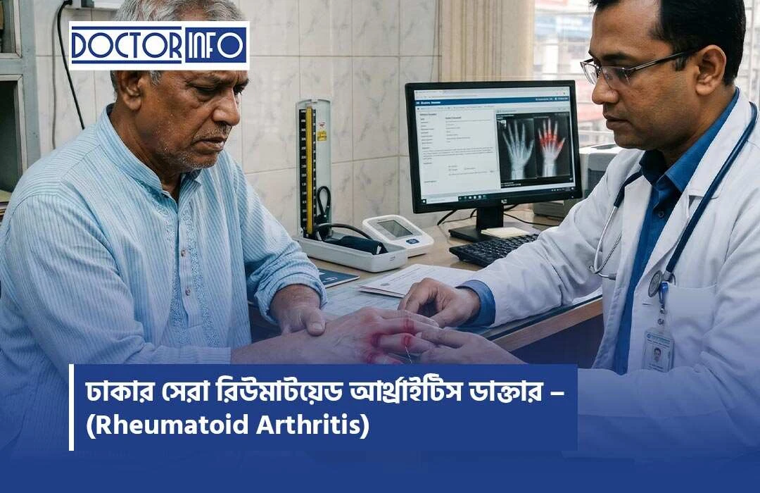 ঢাকার সেরা রিউমাটয়েড আর্থ্রাইটিস ডাক্তার – (Rheum...