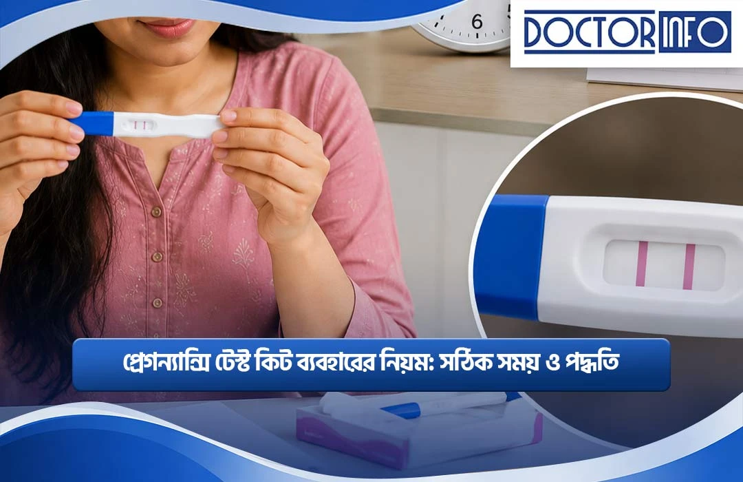 প্রেগন্যান্সি টেস্ট কিট ব্যবহারের নিয়ম: সঠিক সময়...