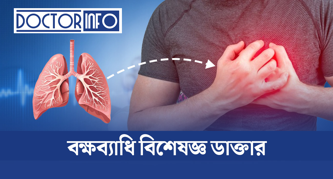 ঢাকার সেরা বক্ষব্যাধি বিশেষজ্ঞ ডাক্তার তালিকা — ২০২৫